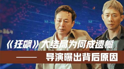 狂飙导演大爆料视频播放,幕后制作过程与精彩瞬间大曝光