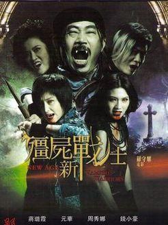 在线观看粤语版僵,穿越时空的僵尸传奇